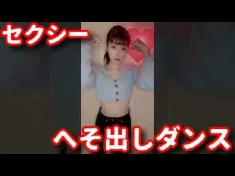 【TikTok】あちゃんさんのへそ出しダンス【切り抜き】