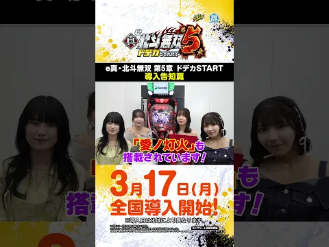 【パチンコ】はじめての!e真・北斗無双 第5章 ドデカSTART 導入告知編 #shorts #北斗無双 #パチンコ