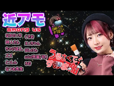 【近アモ】モノマネ全開で久々のアモアス!今日は勝つ!【AmongUS】