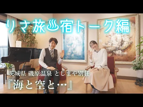 りさ旅♨宿トーク#001 『茨城県磯原温泉としまや別荘 海と空と…』 #温泉女子 #温泉 #女子旅