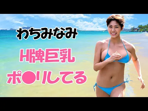 わちみなみ バインバインに揺れてます!