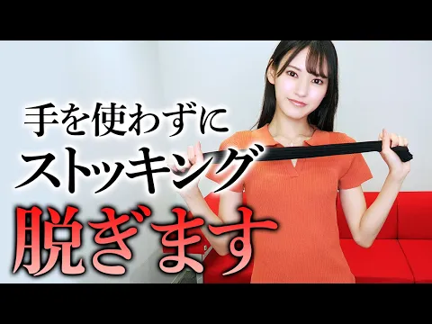 【パンチラ】ノーハンドでストッキング脱ぎにチャレンジ