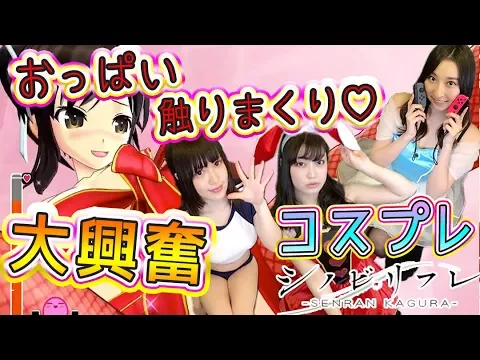 【シノビリフレ】コスプレ女子!おっぱい!触りまくり///大興奮する3人!!!#2【ゲーム女子ちゃんねる!】