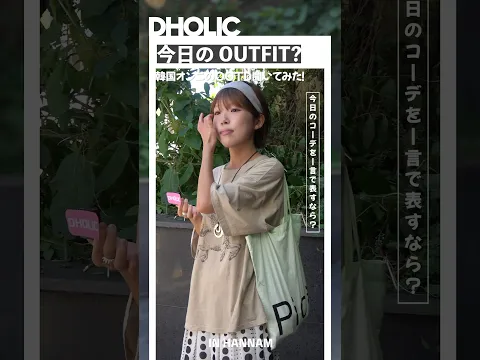 【今日のOUTFIT?】人気スポット“漢南洞”で韓国オンニのOOTD聞いてみた