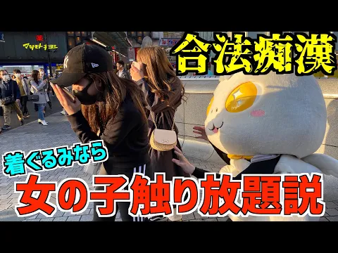 【合法痴漢】着ぐるみなら女の子の身体触り放題だったww【未成年】