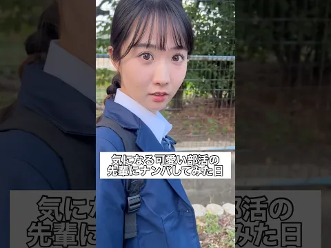 気になる可愛い部活の先輩にナンパしてみた日 #部活 #高校生 #青春