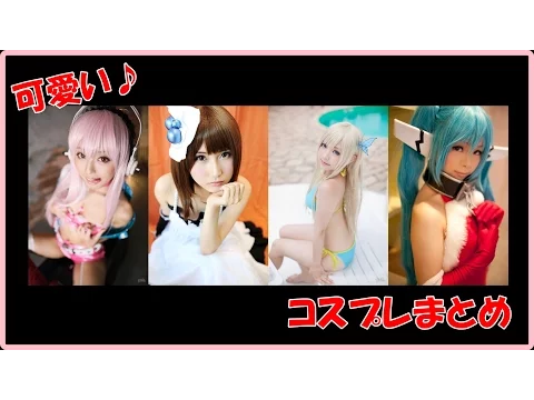 可愛すぎる セクシーコスプレなど美少女コスプレイヤーさんまとめた