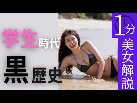 【今田美桜】学生時代のあだ名と太っていた黒歴史【1分美女解説】