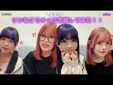 OS☆U - 【新シリーズ】リンなこでメイク交換してみたら衝撃の結果に…! -