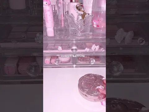 ファンマ決まりました#生活音 #ピンク系統 #コスメ #shorts