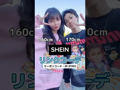 【SHEIN】男女でリンクコーデ♡ #shorts #shein #リンクコーデ