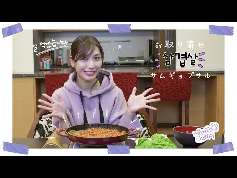 京都からお取り寄せしたチュクミサムギョプサルをいただきます!(辛ウマ)