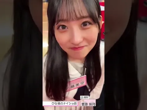 うるうるしてる、一ノ瀬美空、菅原咲月カメラ#乃木坂46 「5期生」