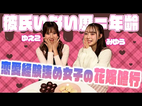 彼氏いない歴=年齢 ウブ女子のバレンタイン花嫁修行が未公開恋バナ暴露大会にwww