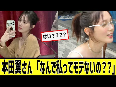 本田翼さん なんで私ってモテないの?に対するなんjの反応集