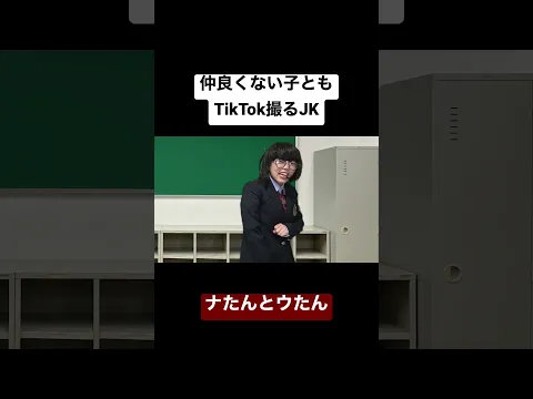 クラスメイトとTikTokをとるJK