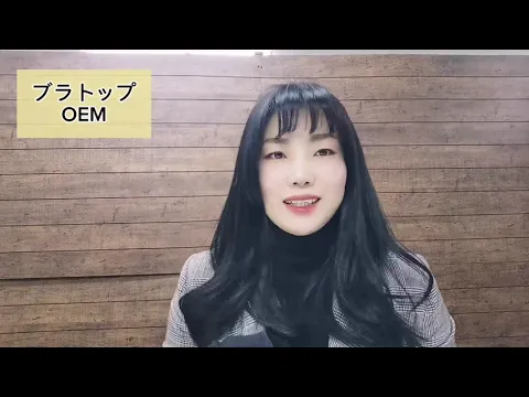 【ブラトップOEM】シーンを選ばず使用可能な商品!商品企画の方は見逃しなく!!