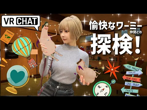 【VR CHAT】ワーミー仲間との探検!