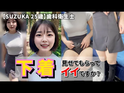 【下着が見たい】イマドキ女子のファッションチェック【SUZUKA 25歳】歯科衛生士