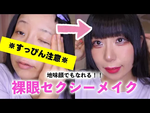 【メイク動画】地味顔でもなれる!裸眼セクシーメイク♡【すっぴん注意】