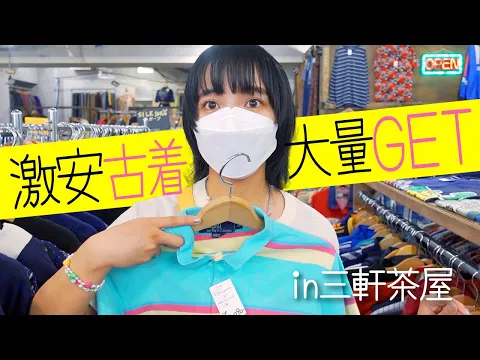 【古着】安くて可愛い服が沢山!!古着屋巡りin三軒茶屋【激安】