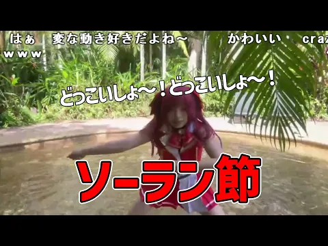 うなぁ 宝鐘マリン姿でソーラン節 切り抜き ニコ生 2025/2/27