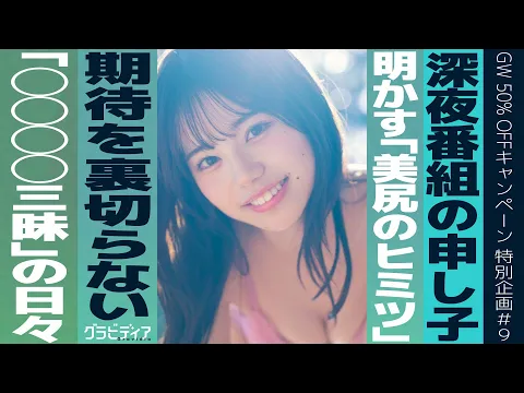 【上西萌々】GWキャンペーン終盤戦「現役JD」が生唾トーク 生足ミニスカを限界まで捲りあげて大サービスしちゃった #9