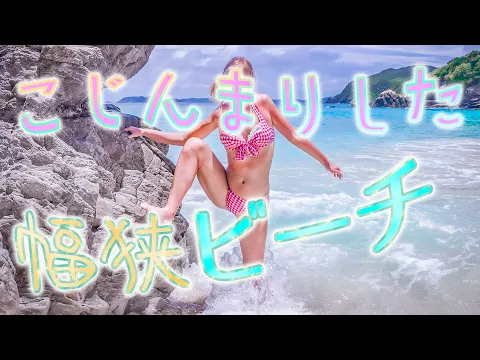 幅狭い 離島の人気のない小さなビーチをビキニで徘徊 _