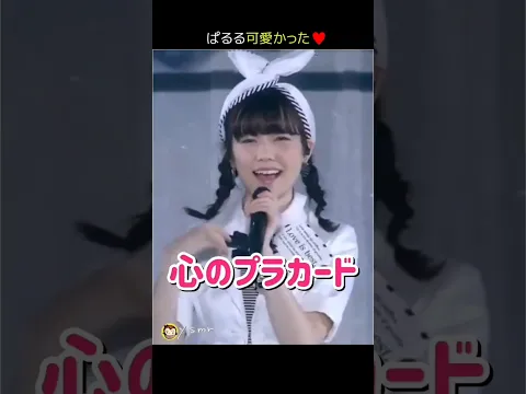 【ぱるる可愛かった】心のプラカード 【ぱるる部分のみ】 #島崎遥香 #ぱるる #AKB48 #渡辺麻友 #柏木由紀 #指原莉乃 #山本彩 #川栄李奈 #小嶋陽菜 #Shorts