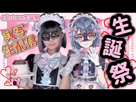 誕生日なので実写生配信するよ!