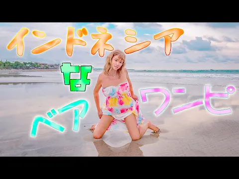 【干潮】ベアワンピで引き潮のビーチをさんぽ。♪( ´▽`)