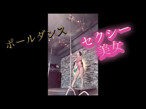 ポールダンス セクシー美女の練習風景 巨乳