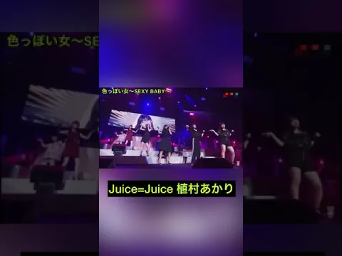 色っぽいあーりー #ハロプロ #juicejuice #植村あかり#shorts