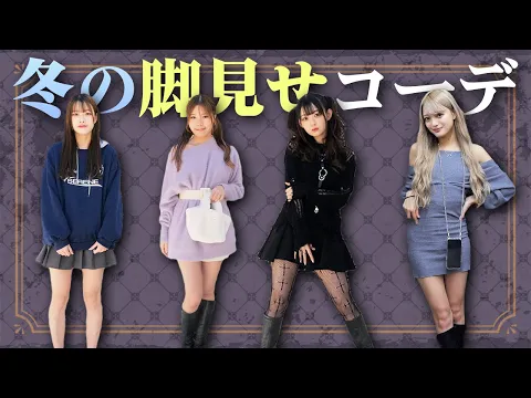 脚見せ 冬でも足を見せたい!真冬の激盛れ足細見えコーデを大紹介✨