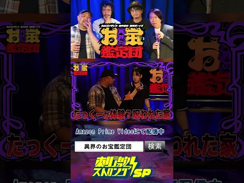 【10月24日配信開始】丸山ゴンザレス×田中俊行×都市ボーイズの異界のお宝鑑定団 第2話『呪いのカセットテープ』