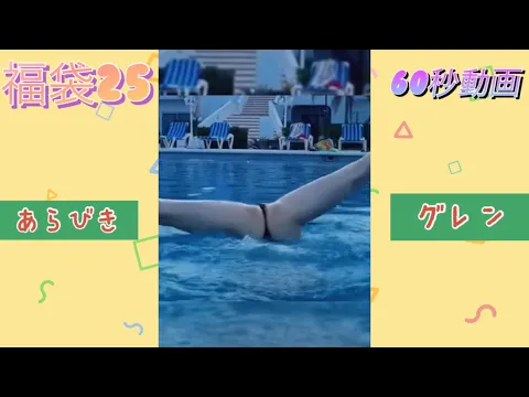 福袋25  見たほうがええで