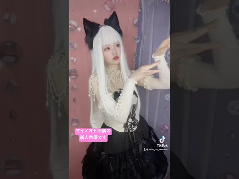 わかってるんです MaiNote マイノオト 所属新人声優です! #新人声優 #猫耳 #コスプレ #声優 #cosplay #cosplayer #踊ってみた #メイド