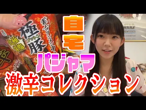 パジャマ姿公開 グラビアアイドルの自宅紹介 猫&激辛