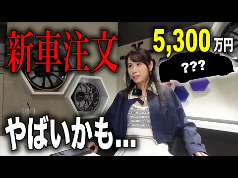 【オプションのみで 1,000万円超】過去最高額の新車オーダーをしてしまいました…