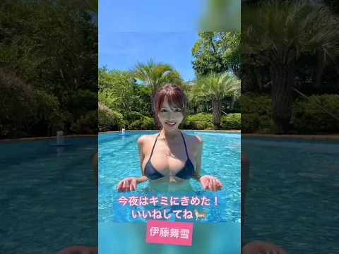 伊藤舞雪 神Body! #美女 #かわいい #大人