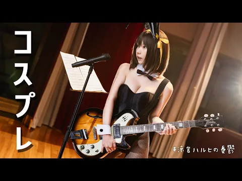 ついに ハルヒバニーのコスプレしてみた 涼宮ハルヒの憂鬱