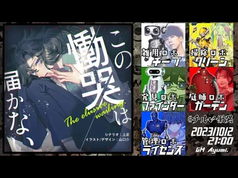 【ネタバレ有】マダミス配信!この慟哭は届かない えっちゃん視点 #チルい慟哭【Ayumi./mao/魔法少女826/ぞにき/えっちゃん/yuta14】