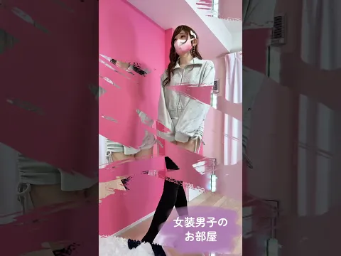 女装男子のお部屋
