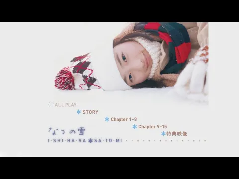 石原さとみ なつの雪