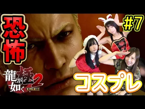 龍が如く極2 コスプレ実況!悲鳴!郷田龍司と初遭遇!あまりの怖さに #7 ゲーム女子ちゃんねる!