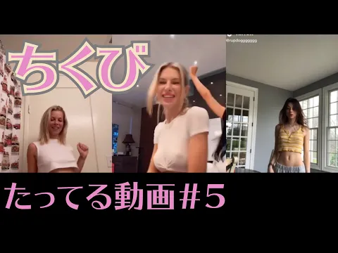 【たってる動画#5】あまりにも無防備な乳首【外国のみなさんの乳首に感謝したいTikTok】