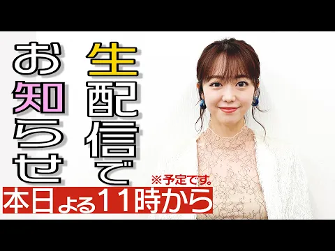 生配信 私から嬉しいお知らせがあります