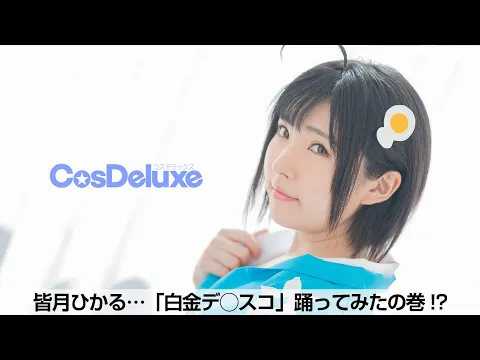 4K/60fps 皆月ひかる 白金ディスコ 踊ってみたの巻 音声なし