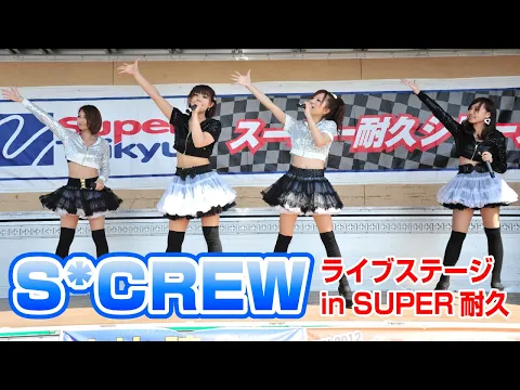 S*CREW ライブステージ in SUPER耐久