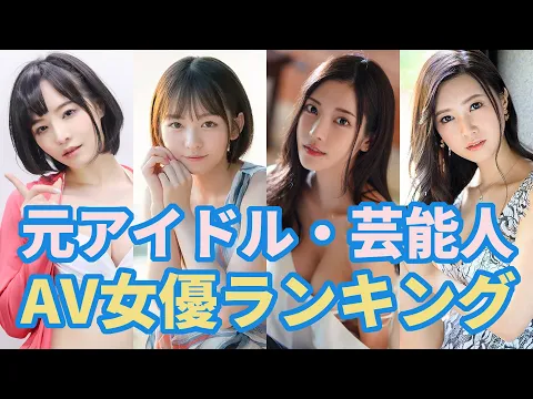 元アイドルのAV女優おすすめ 10選